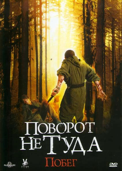 Поворот не туда 3 Побег на DVD