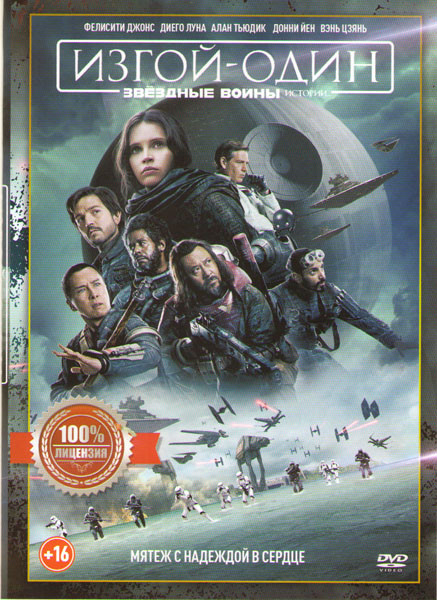 Изгой Один Звездные Войны Истории на DVD