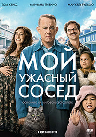 Мой ужасный сосед* на DVD