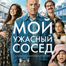 Мой ужасный сосед* на DVD
