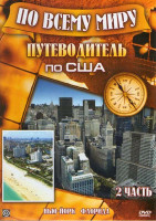 Изображение товара Путеводитель по США 2 Часть (Нью-Йорк / Флорида)