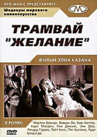 Изображение товара Трамвай Желание (Без полиграфии!)