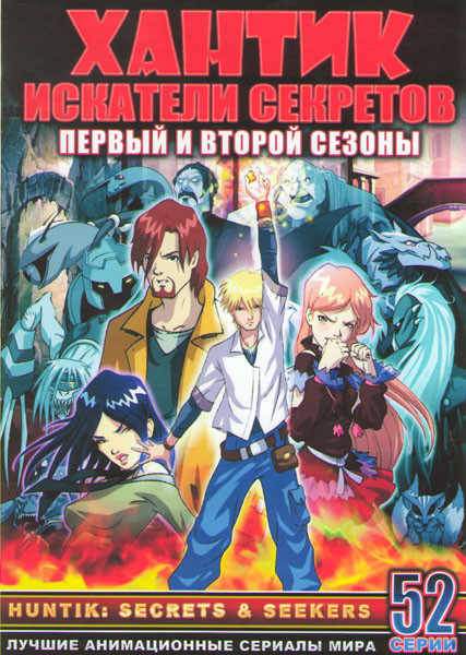 Хантик Искатели Секретов ТВ 1,2 Сезоны (52 серии) (4 DVD) на DVD