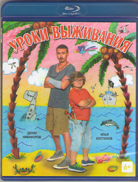 Уроки выживания (Blu-ray) на Blu-ray