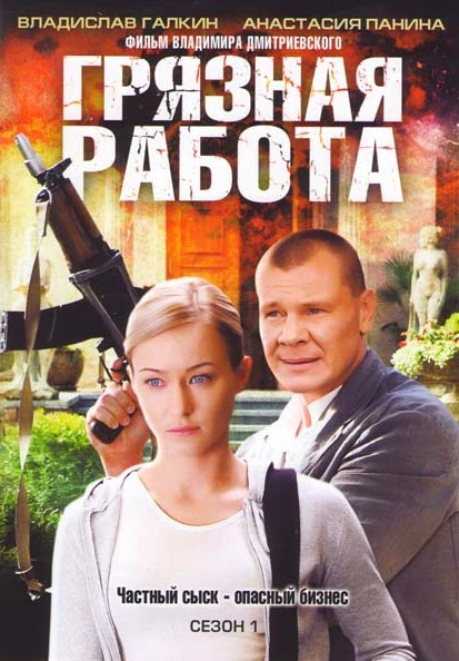 Грязная работа 1 Сезон (16 серий) на DVD Грязная работа 1 Сезон (16 серий) на DVD