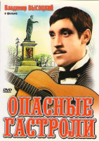 Изображение товара Опасные гастроли