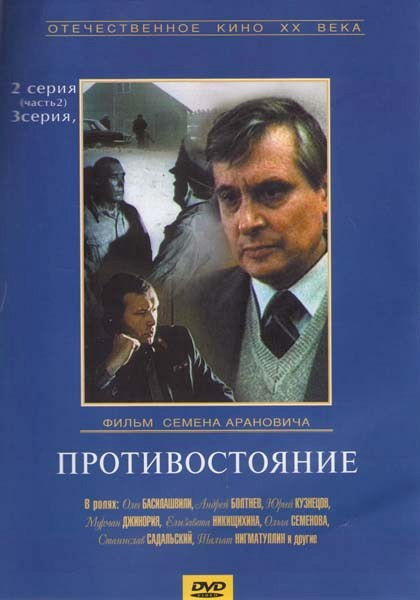 Противостояние (2 серия 2 часть, 3 серия)  на DVD