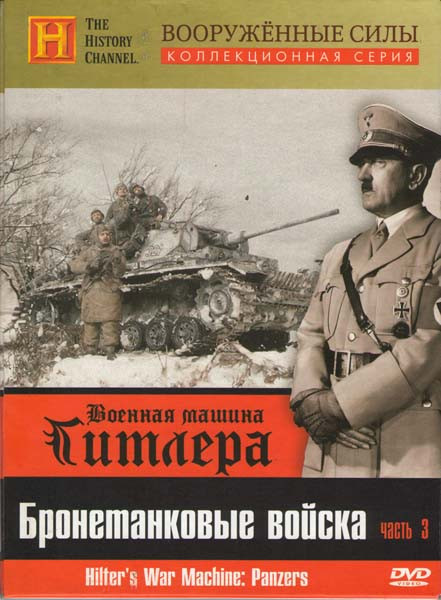 History Военная машина Гитлера 3 Часть Бронетанковые войска Вооруженные силы на DVD History Военная машина Гитлера 3 Часть Бронетанковые войска Вооруженные силы на DVD
