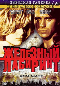 Железный лабиринт на DVD Железный лабиринт на DVD