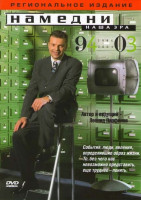 Изображение товара Намедни Наша эра 1961-2003 (4 DVD)