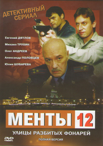 Менты 12 (Улицы разбитых фонарей 12) (16 серий) на DVD