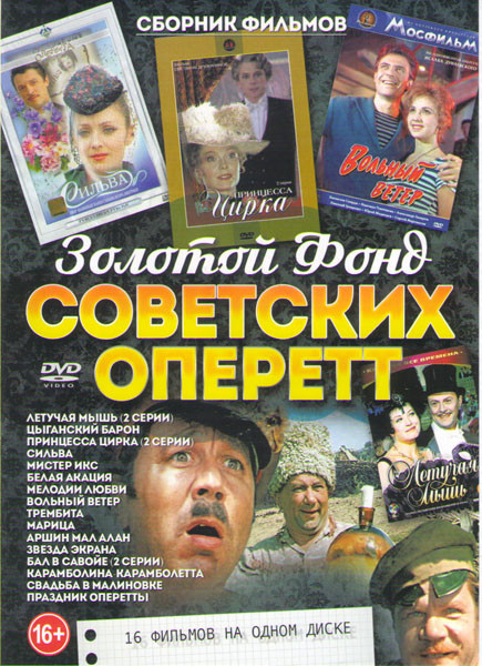 Золотой фонд советских оперетт (Летучая мышь (2 серии) / Цыганский барон / Принцесса цирка (2 серии) / Сильва / Мистер Икс / Белая акация / Мелодии лю на DVD Золотой фонд советских оперетт (Летучая мышь (2 серии) / Цыганский барон / Принцесса цирка (2 серии) / Сильва / Мистер Икс / Белая акация / Мелодии лю на DVD