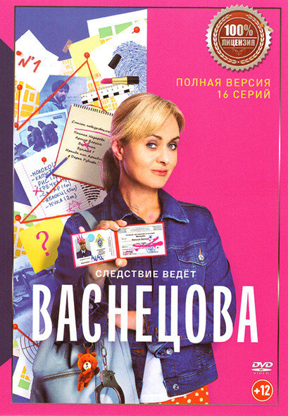 Васнецова (16 серий) на DVD