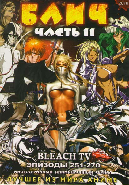 Блич 11 Часть (251-270 эпизоды) на DVD Блич 11 Часть (251-270 эпизоды) на DVD