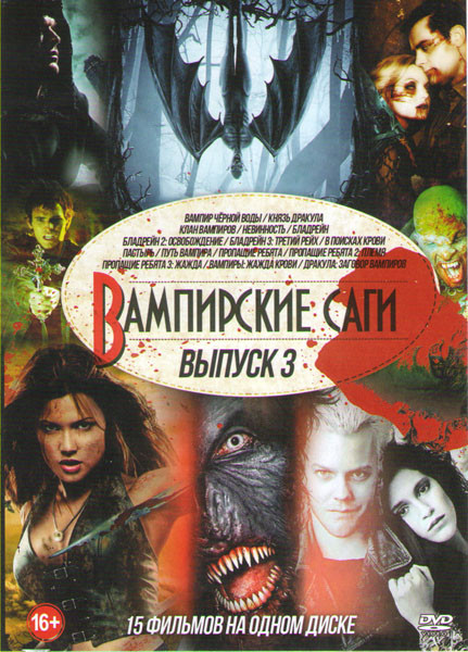 Вампирские саги 3 (Князь Дракула / Клан вампиров / Бладрейн 1,2,3 / Вампир черной воды / Невинность / В поисках крови / Пастырь / Путь вампира / Пропа на DVD Вампирские саги 3 (Князь Дракула / Клан вампиров / Бладрейн 1,2,3 / Вампир черной воды / Невинность / В поисках крови / Пастырь / Путь вампира / Пропа на DVD