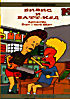 Бивис и Баттхед  Антология на DVD