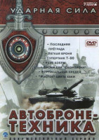 Изображение товара Ударная сила Автобронетехника (Последняя преграда / Легкая броня / Супертанк Т-90 / Укус кобры / Броня для Скорпиона / Вертикальный предел / Росток цв