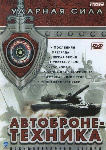 Ударная сила Автобронетехника (Последняя преграда / Легкая броня / Супертанк Т-90 / Укус кобры / Броня для Скорпиона / Вертикальный предел / Росток цв на DVD