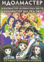 Изображение товара Идолмастер Ксеноглоссия ТВ (26 серий) / Идолмастер 2011 ТВ (25 серий) / ОВА (1 серия) (2 DVD)