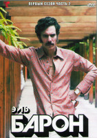 Изображение товара Эль Барон 1 Сезон 2 Часть (23 серий) (4DVD)