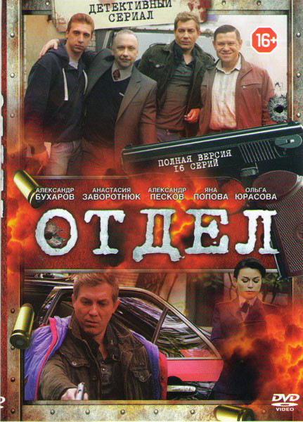 Отдел (16 серий) на DVD Отдел (16 серий) на DVD