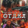 Отдел (16 серий) на DVD Отдел (16 серий) на DVD