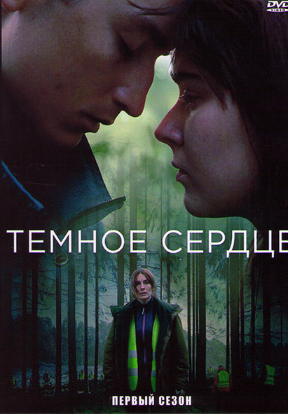 Темное сердце 1 Сезон (5 серий) на DVD Темное сердце 1 Сезон (5 серий) на DVD