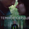 Темное сердце 1 Сезон (5 серий) на DVD Темное сердце 1 Сезон (5 серий) на DVD