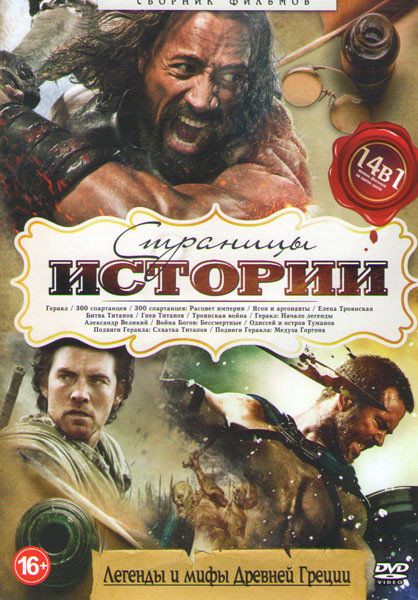 Страницы истории Легенды и мифы Древней Греции (Геракл / Троянская война / Александр Великий / Язон и аргонавты / 300 спартанцев / Битва титанов / Гне на DVD