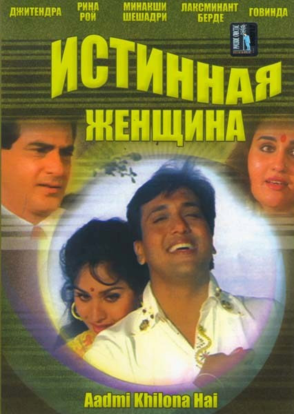 Истинная женщина на DVD