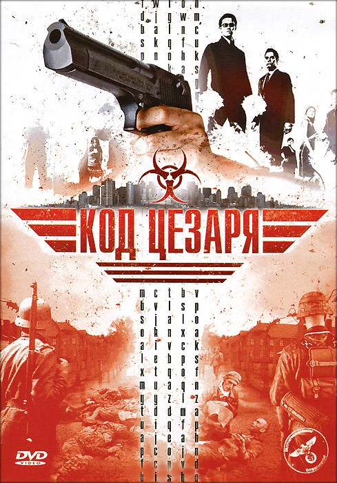 Код Цезаря на DVD Код Цезаря на DVD