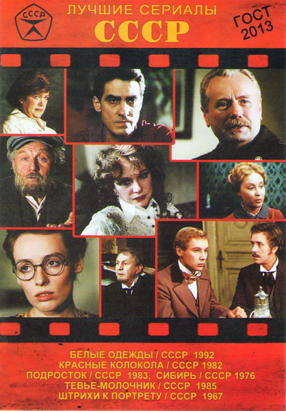 Лучшие сериалы СССР 9 (Белые одежды (7 серий) / Красные колокола (4 серии) / Подросток (6 серий) / Тевье молочник (2 серии) / Штрихи к портрету (4 сер на DVD