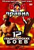 Бои без правил. Чемпионат мира. 12 гладиаторских боев на DVD Бои без правил. Чемпионат мира. 12 гладиаторских боев на DVD
