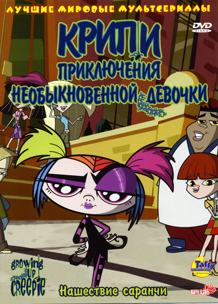 Крипи: Приключения необыкновенной девочки. Нашествие саранчи на DVD Крипи: Приключения необыкновенной девочки. Нашествие саранчи на DVD