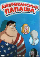 Изображение товара Американский папаша 1,2 Сезоны (42 серии) (4DVD)