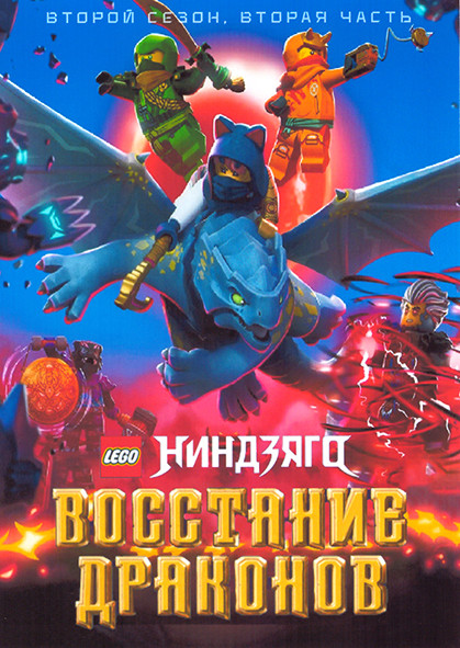Lego Ниндзяго Восстание Драконов 2 Сезон 2 Часть (11-20 серии) на DVD Lego Ниндзяго Восстание Драконов 2 Сезон 2 Часть (11-20 серии) на DVD