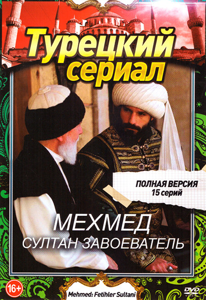 Мехмед Султан Завоеватель (15 серий) на DVD