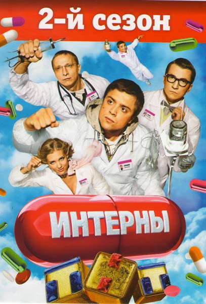 Интерны 2 Сезон 1 Часть (21-30 серии) на DVD Интерны 2 Сезон 1 Часть (21-30 серии) на DVD