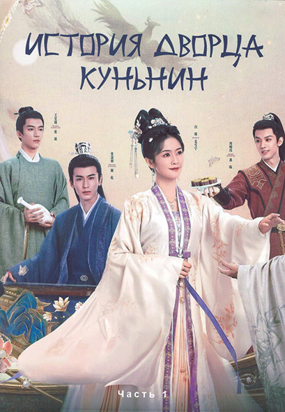 История дворца Куньнин 1 Сезон 1 Часть (19 серий) (3DVD) на DVD