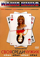 Изображение товара Своя среди чужих