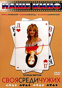Своя среди чужих на DVD