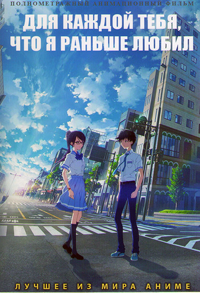 Для каждой тебя что я раньше любил на DVD Для каждой тебя что я раньше любил на DVD