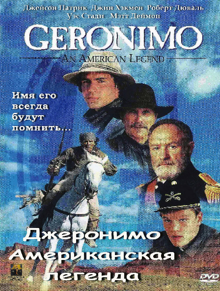 Джеронимо Американская легенда* на DVD