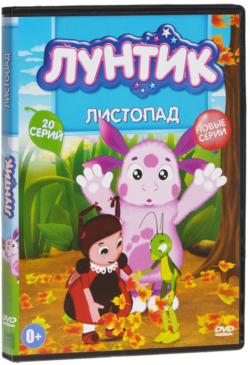 Лунтик Листопад (20 серий) на DVD Лунтик Листопад (20 серий) на DVD