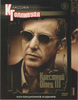 Изображение товара Крестный отец часть 3 (Карусель)