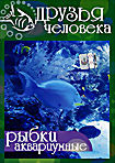Изображение товара Друзья человека: Аквариумные рыбки