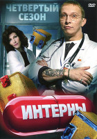Изображение товара Интерны 4 Сезон (61-80 серии)