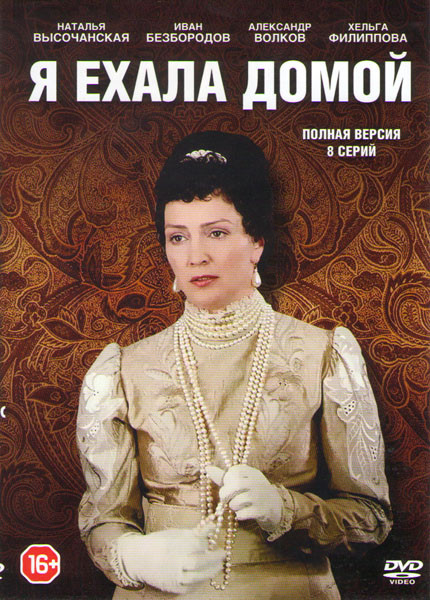 Я ехала домой (8 серий) на DVD Я ехала домой (8 серий) на DVD