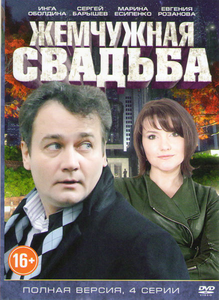Жемчужная свадьба (4 серии) на DVD Жемчужная свадьба (4 серии) на DVD