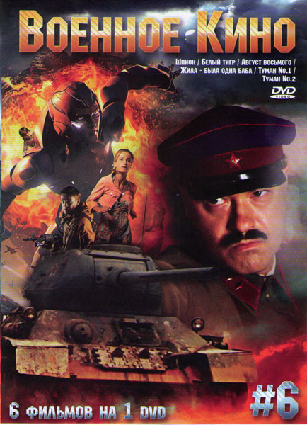 Военное кино 6 (Шпион / Белый тигр / Август восьмого / Жила была одна баба / Туман 1,2) на DVD